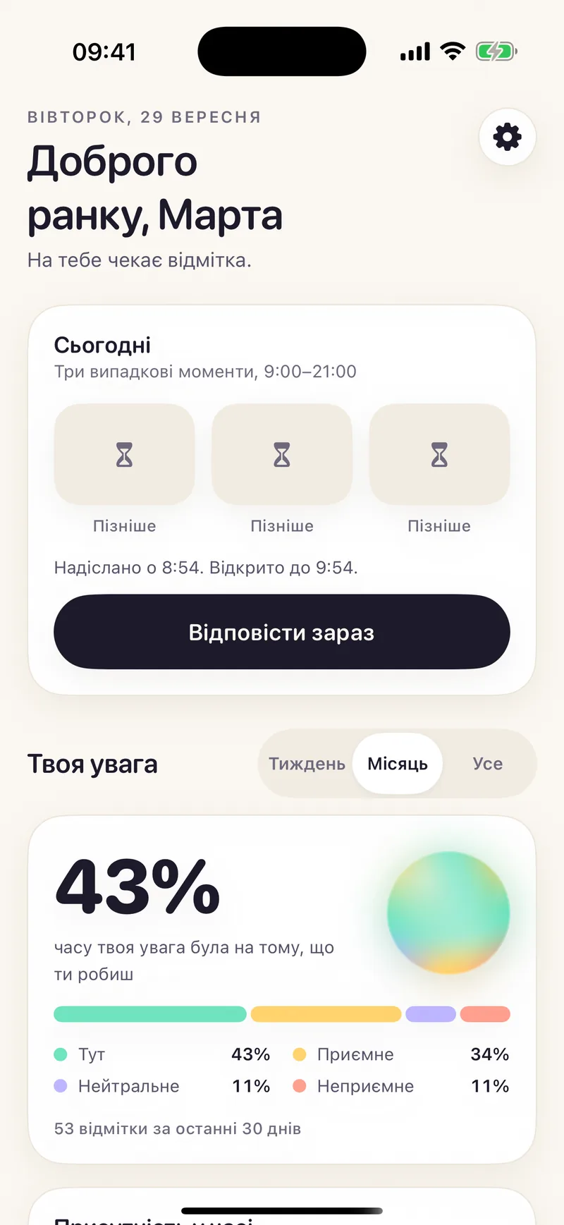 Головний екран Mindwhere: «Доброго ранку, Марта. На тебе чекає відмітка.», три випадкові моменти на сьогодні, кнопка «Відповісти зараз» і частка уваги на справі 43%.